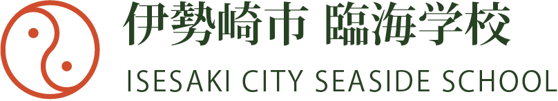 伊勢崎市臨海学校